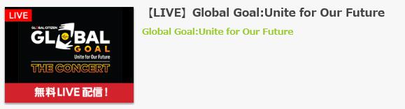 Global Goal Unite for Our Future　無料動画　見逃し配信　FOD